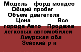  › Модель ­ форд мондео 3 › Общий пробег ­ 125 000 › Объем двигателя ­ 2 000 › Цена ­ 250 000 - Все города Авто » Продажа легковых автомобилей   . Амурская обл.,Зейский р-н